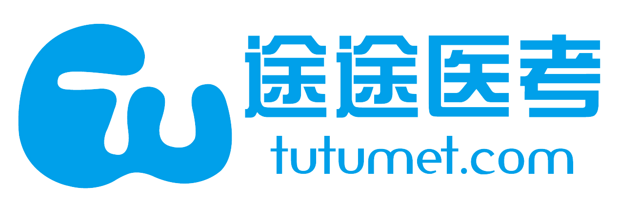 途途医考